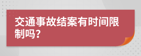 交通事故结案有时间限制吗？