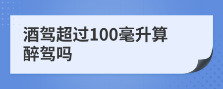 酒驾超过100毫升算醉驾吗