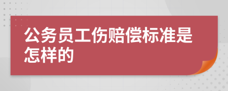 公务员工伤赔偿标准是怎样的