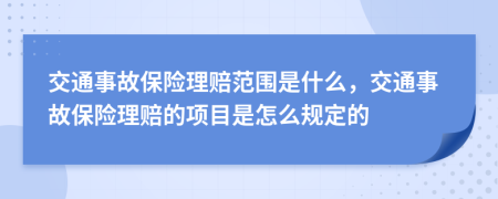 交通事故保险理赔范围是什么，交通事故保险理赔的项目是怎么规定的