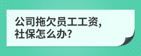 公司拖欠员工工资, 社保怎么办?