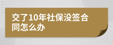 交了10年社保没签合同怎么办