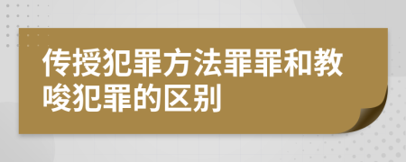 传授犯罪方法罪罪和教唆犯罪的区别