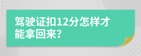 驾驶证扣12分怎样才能拿回来？