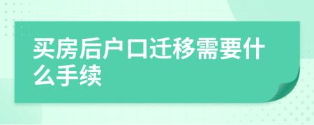 买房后户口迁移需要什么手续