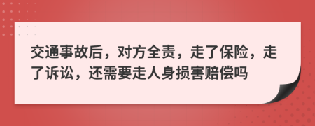 交通事故后，对方全责，走了保险，走了诉讼，还需要走人身损害赔偿吗