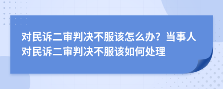 对民诉二审判决不服该怎么办？当事人对民诉二审判决不服该如何处理