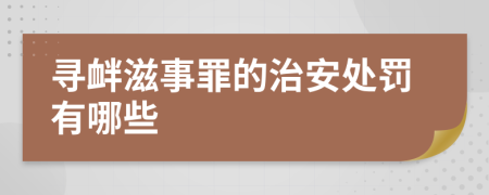 寻衅滋事罪的治安处罚有哪些