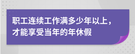 职工连续工作满多少年以上，才能享受当年的年休假