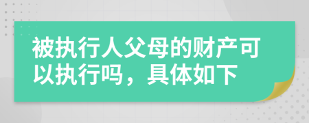 被执行人父母的财产可以执行吗，具体如下