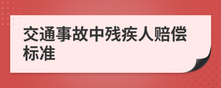 交通事故中残疾人赔偿标准