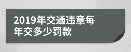 2019年交通违章每年交多少罚款