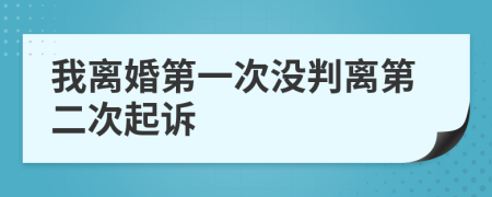 我离婚第一次没判离第二次起诉