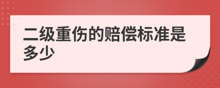 二级重伤的赔偿标准是多少
