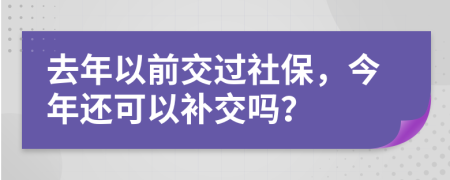 去年以前交过社保，今年还可以补交吗？