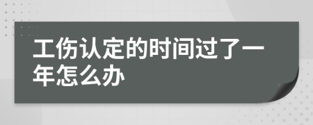 工伤认定的时间过了一年怎么办