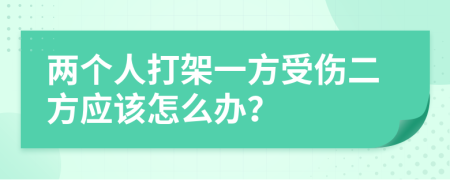 两个人打架一方受伤二方应该怎么办？