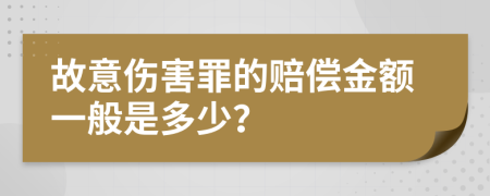 故意伤害罪的赔偿金额一般是多少？