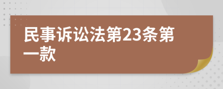 民事诉讼法第23条第一款