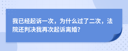 我已经起诉一次，为什么过了二次，法院还判决我再次起诉离婚？