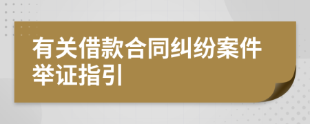 有关借款合同纠纷案件举证指引