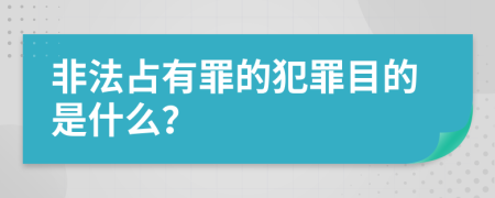 非法占有罪的犯罪目的是什么？