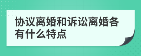 协议离婚和诉讼离婚各有什么特点