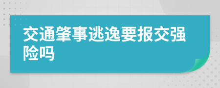 交通肇事逃逸要报交强险吗