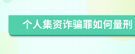 个人集资诈骗罪如何量刑