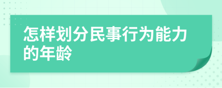 怎样划分民事行为能力的年龄