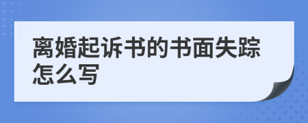 离婚起诉书的书面失踪怎么写