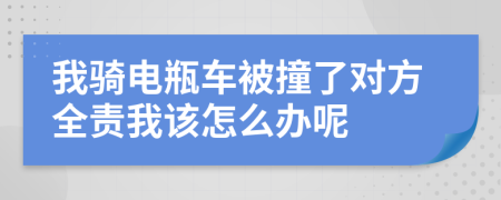 我骑电瓶车被撞了对方全责我该怎么办呢