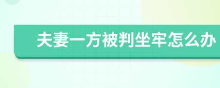 夫妻一方被判坐牢怎么办