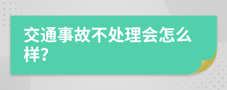 交通事故不处理会怎么样？