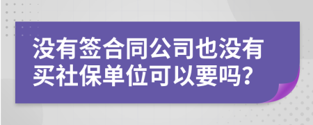 没有签合同公司也没有买社保单位可以要吗？