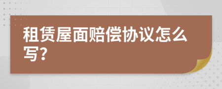 租赁屋面赔偿协议怎么写？