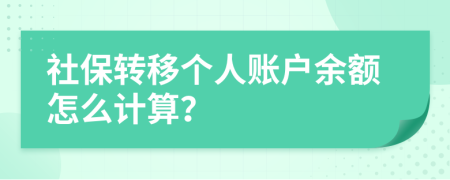 社保转移个人账户余额怎么计算？