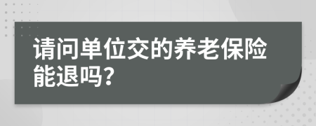 请问单位交的养老保险能退吗？