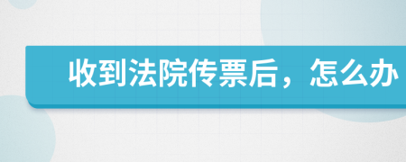 收到法院传票后，怎么办