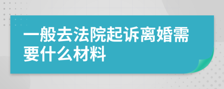 一般去法院起诉离婚需要什么材料
