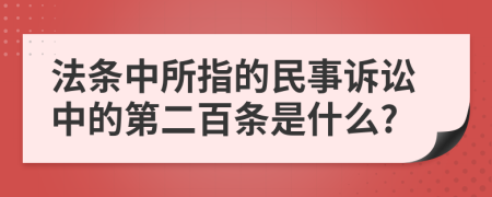 法条中所指的民事诉讼中的第二百条是什么?