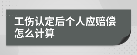 工伤认定后个人应赔偿怎么计算