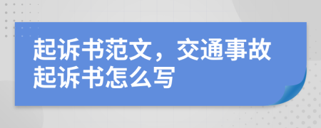 起诉书范文，交通事故起诉书怎么写