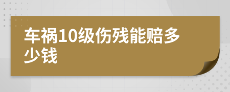 车祸10级伤残能赔多少钱