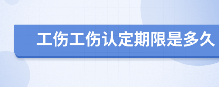 工伤工伤认定期限是多久