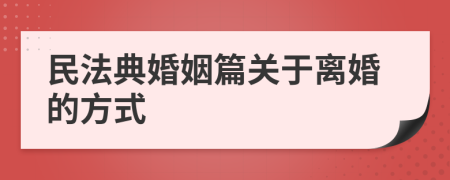 民法典婚姻篇关于离婚的方式