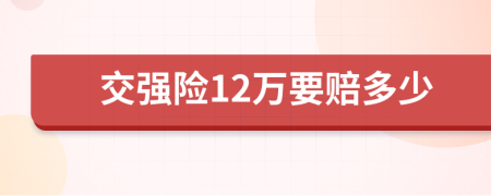 交强险12万要赔多少