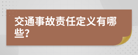 交通事故责任定义有哪些？