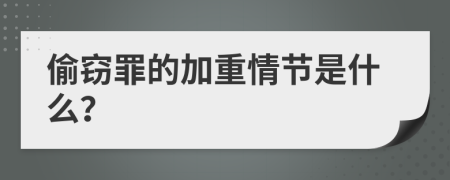 偷窃罪的加重情节是什么？