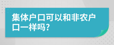 集体户口可以和非农户口一样吗?